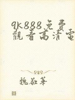 9k888免费观看高清电视剧