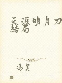 天涯明月刀小说结局封面