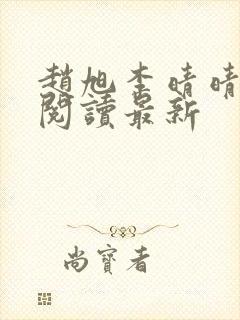 赵旭李晴晴小说阅读最新