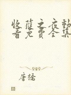 收获之夜动漫观看免费全集