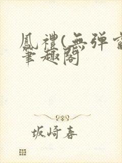 凤礼(无弹窗)笔趣阁封面