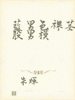 蓝男色裸茎裸屁股男模