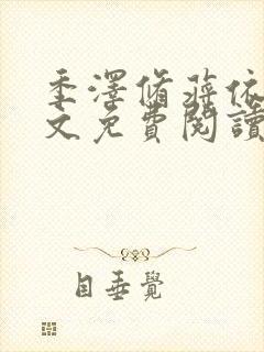 季泽修蒋依依全文免费阅读笔趣阁