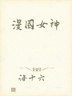 漫国女神