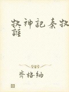 牧神记秦牧最爱谁封面