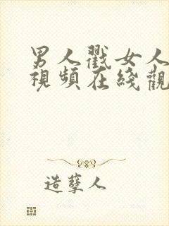 男人戳女人尿口视频在线观看免费