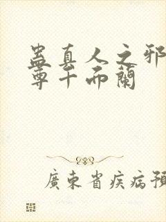 蛊真人之邪银魔尊千面兰