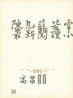 陈凡苏若雪免费最新阅读小说