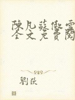 陈凡苏傲雪小说全文免费阅读无弹窗