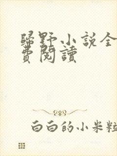 归野小说全文免费阅读