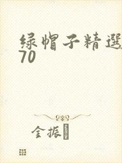 绿帽子精选系列70