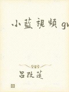 小蓝视频 gv