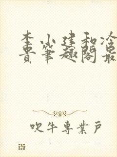 李小建和冷艳高贵笔趣阁最新章节封面