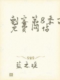 刺客第8季高清免费网站