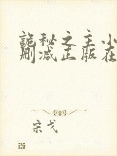 诡秘之主小说无删减正版在线阅读