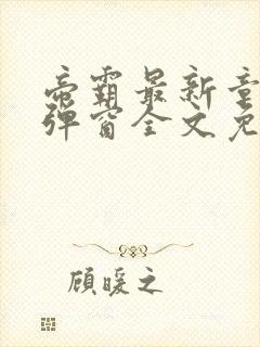 帝霸最新章节无弹窗全文免费阅读