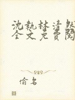 沈执林清然小说全文免费阅读无弹窗封面