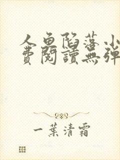 人鱼陷落小说免费阅读无弹窗笔趣阁