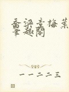 乔梁章梅叶心仪笔趣阁