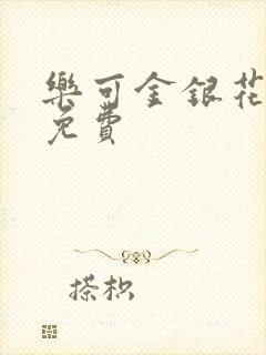 乐可金银花小说免费