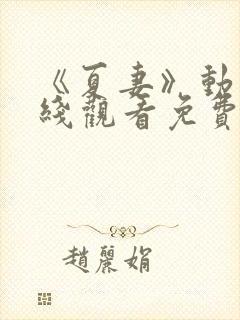 《夏妻》动漫在线观看免费全集