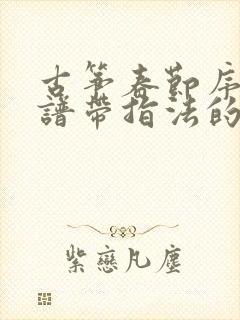 古筝春节序曲简谱带指法的