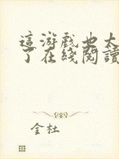 这游戏也太真实了在线阅读免费