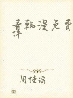 看韩漫免费的软件封面