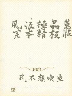 风流极品万岁爷完本精校版txt下载封面