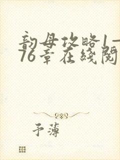 韵母攻略1—176章在线阅读