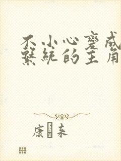 不小心变成浇灌系统的主角