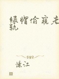 绿帽偷窥老婆出轨