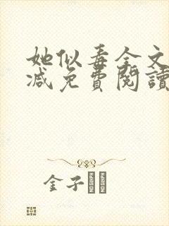 她似毒全文无删减免费阅读