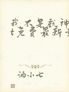 我不是戏神txt免费最新章节封面