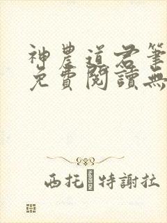 神农道君笔趣阁免费阅读无弹窗
