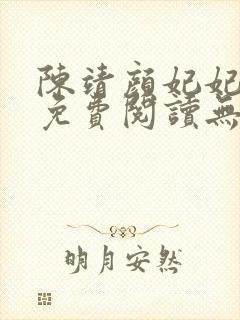 陈靖颜妃妃小说免费阅读无弹窗