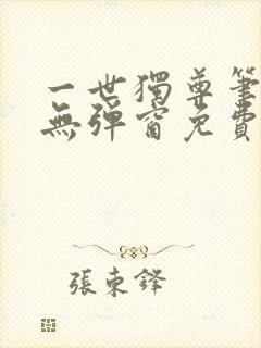 一世独尊笔趣阁无弹窗免费阅读