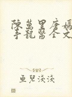 陈万里唐嫣然妙手龙医全文阅读封面