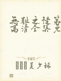 无耻之徒第5季高清全集免费观看