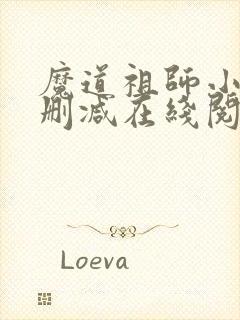 魔道祖师小说无删减在线阅读