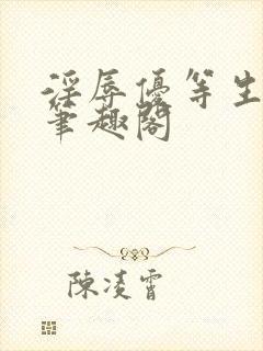 淫辱优等生by笔趣阁