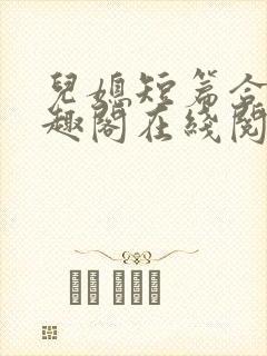 儿媳短篇合集笔趣阁在线阅读大壮