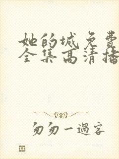 她的城免费观看全集高清播放