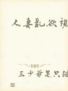 人妻乱欲视频