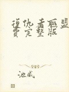 复仇者联盟三免费完整版封面