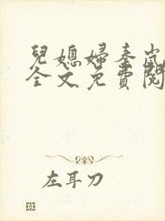 儿媳妇秦岚小说全文免费阅读最新章节