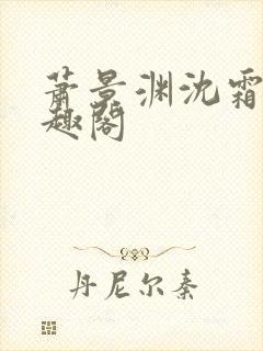 萧景渊沈霜宁笔趣阁