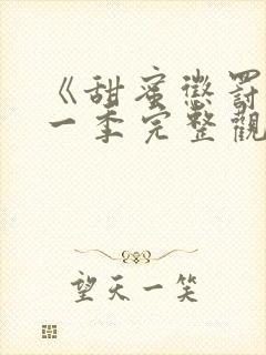 《甜蜜惩罚》第一季完整观看在线播放封面