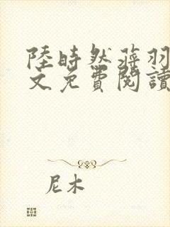 陆时然蒋羽熙全文免费阅读笔趣阁