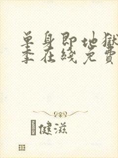 单身即地狱第四季在线免费观看